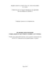 book Правовое обеспечение социально-культурного сервиса и туризма
