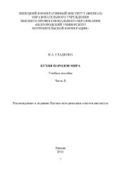 book Кухня народов мира. Ч.2