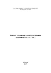 book Каталог коллекции русских песенников