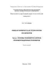 book Общая химическая технология полимеров. Ч. 2. Основы технологии синтеза полимеризационных полимеров