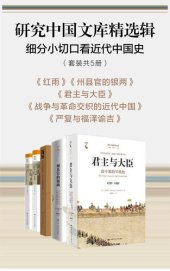 book 研究中国文库精选辑：细分小切口看近代中国史（套装5册）(红雨, 州县官的银两, 君主与大臣, 战争与革命交织的近代中国, 严复与福泽谕吉)