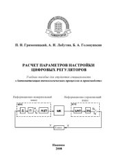 book Расчет параметров настройки цифровых регуляторов