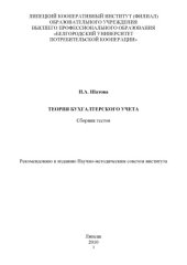 book Теория бухгалтерского учета