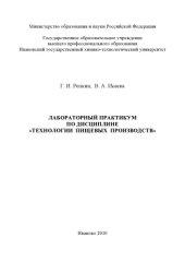 book ЛАБОРАТОРНЫЙ ПРАКТИКУМ ПО ДИСЦИПЛИНЕ «ТЕХНОЛОГИИ ПИЩЕВЫХ ПРОИЗВОДСТВ»