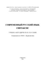 book Современный русский язык. Синтаксис