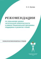 book Рекомендации по повышению уровня читательской компетентности в рамках Национальной программы поддержки и развития чтения