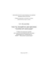 book Тексты лекций по дисциплине "Теория организации"