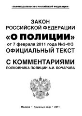 book Закон Российской Федерации "О Полиции" от 7 февраля 2011 года №3-ФЗ. Официальный текст с комментариями полковника полиции А.И. Бочарова