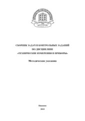 book СБОРНИК ЗАДАЧ И КОНТРОЛЬНЫХ ЗАДАНИЙ ПО ДИСЦИПЛИНЕ «ТЕХНИЧЕСКИЕ ИЗМЕРЕНИЯ И ПРИБОРЫ»