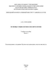 book Основы социологии и политологии. Ч.1