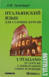 book L’italiano in letture e esercitazioni corso superiore. Итальянский для старших курсов