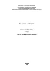 book Лабораторный практикум по курсу «Технология машиностроения»