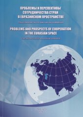 book ПРОБЛЕМЫ И ПЕРСПЕКТИВЫ СОТРУДНИЧЕСТВА СТРАН В ЕВРАЗИЙСКОМ ПРОСТРАНСТВЕ