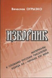 book Изборник. Материалы к словарю русских писателей конца XX - начала XXI века