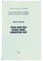 book Поэтика малой прозы Всеволода Иванова : психологический аспект