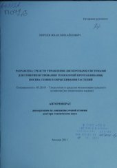 book Разработка средств управления дисперсными системами для совершенствования технологий протравливания, посева семян и опрыскивания растений