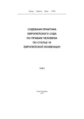 book Судебная практика Европейского Суда по правам человека по статье 10 Европейской Конвенции.  Т. 2