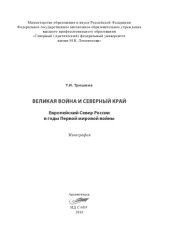 book Великая война и Северный край. Европейский Север России в годы Первой мировой войны: монография