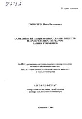 book Особенности пищеварения, обмена веществ и продуктивности у коров разных генотипов