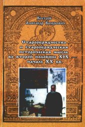 book Старообрядчество и старообрядческая историческая мысль во второй половине XIX - начале XX вв.