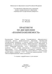 book Практикум по дисциплине «Взаимозаменяемость»