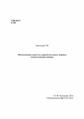 book Исследование и расчеты зернометательных машин и технологических машин