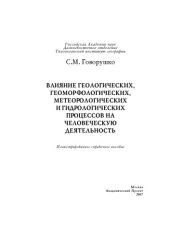 book Влияние геологических, геоморфологических, метеорологических и гидрологических процессов на человеческую деятельность