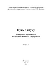 book Путь в науку. Вып. 17