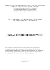 book Общая технология отрасли