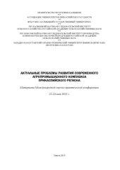 book Международная научно-практическая конференция "Актуальные проблемы развития агропромышленного комплекса Прикаспийского региона", 22-24 мая 2013 г.