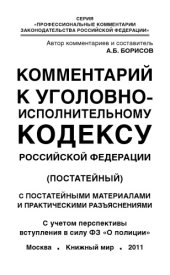 book Комментарий к Уголовно-исполнительному кодексу Российской Федерации