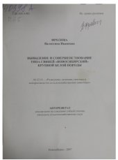 book Выведение и совершенствование типа свиней "новосибирский" крупной белой породы