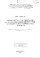 book Особенности сборки деталей из композиционных материалов в конструкциях летательных аппаратов