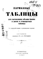 book Карманные таблицы для вычисления объема бревен и досок и стандартные таблицы