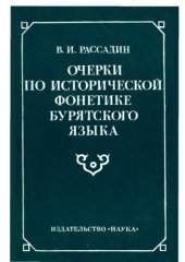 book Очерки по исторической фонетике бурятского языка