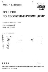 book Очерки по лесокультурному делу
