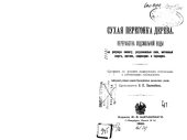 book Сухая перегонка дерева. Переработка подсмольной воды на уксусную кислоту, уксуснокислые соли, метиловый спирт, ацетон, хлороформ и йодоформ