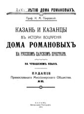 book Казань и казанцы в истории воцарения дома Романовых на русском царском престоле