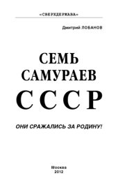book Семь самураев СССР. Они сражались за Родину!