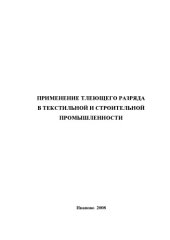 book Применение тлеющего разряда в текстильной и строительной промышленности