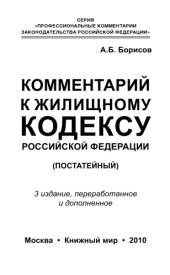 book Комментарий к Жилищному кодексу Российской Федерации