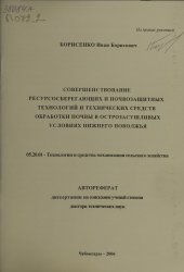 book Совершенствование ресурсосберегающих и почвозащитных технологий и технических средств обработки почвы в острозасушливых условиях Нижнего Поволжья