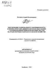 book Обоснование рационального давления воздуха в пневматических движителях колесных машин с блокированным приводом ведущих мостов на транспортных работах в сельском хозяйстве