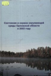book Состояние и охрана окружающей среды в Орловской области в 2003 году