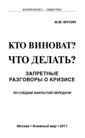 book Кто виноват? Что делать? Запретные разговоры о кризисе. По следам закрытой передачи