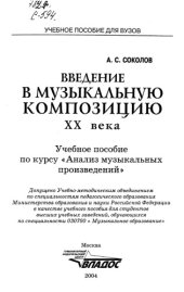 book Введение в музыкальную композицию XX века