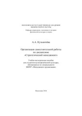 book "Организация самостоятельной работы по дисциплине "Стратегический менеджмент""
