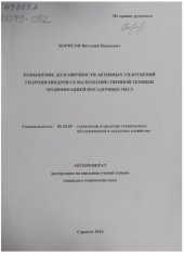 book Повышение долговечности активных уплотнений гидроцилиндров сельскохозяйственной техники модификацией посадочных мест