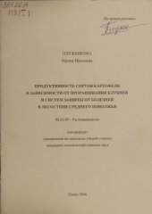 book Продуктивность сортов картофеля в зависимости от проращивания клубней и систем защиты от болезней в лесостепи Среднего Поволжья