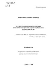 book Научное обоснование и перспективы использования цеолитосодержащей добавки в животноводстве